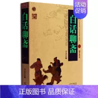 [正版] 白话聊斋 中国古典名著百部藏书 文白对照插图版 白话聊斋书全集原著释注 国学经典文学名著历史古籍书 简单易