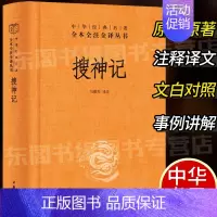 [正版]搜神记 中华书局精装中华经典名著全本全注全译丛书三全本系列 全集原著无删减原文注释译文文白对照 国学经典历史名著