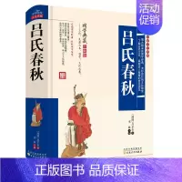 [正版]吕氏春秋 吕不韦百部国学 精装全本 国学经典系列 原版无删节删减 吕氏春秋 古典文学