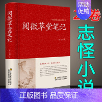 [正版]阅微草堂笔记 无删减古典文学名著 国学经典书籍 清代文言笔记小说半文半白文言文书籍搜辑乡野怪谭纪晓岚著原著全本