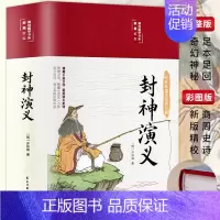 [正版]精装 封神演义 彩绘版白话文全本无障碍阅读中国古典国学经典名著青少年学生成人封神榜文学小说世界经典名著