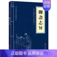 [正版]书中华国学经典精粹 聊斋志异9787550287730蒲松龄 潘美晨