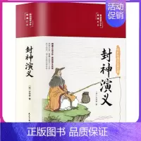 [正版]缎面精装封神演义原著彩绘版白话文全本无障碍阅读中国古典国学经典名著青少年学生成人封神榜文学小说世界经典名著