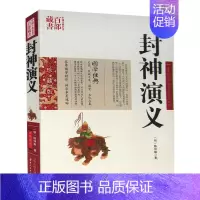 [正版] 封神演义 陈仲琳双色珍藏版书籍古典小说名著精读 封神演义国学经典封神榜神怪小说古典名著百部藏书封神演义故事图书