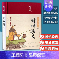 [正版]封神演义 布面精装 彩图珍藏版 美绘国学系列 9787513933179名著书籍青少年学生封神演义青少年小学生版