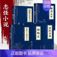 [正版]中国古代志怪小说 全5册 博物志 聊斋志异 酉阳杂俎 搜神记 阅微草堂笔记 文白对照 中国古代鬼怪小说图书 中华