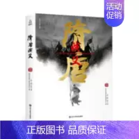 [正版] 隋唐演义/国学经典文库 (清)褚人获 四川美术出版社 9787541076404 R库
