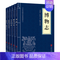 [正版]中国古代志怪小说 全5册 博物志 聊斋志异 酉阳杂俎 搜神记 阅微草堂笔记 文白对照 中国古代鬼怪小说图书 中华