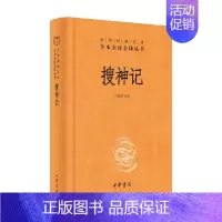 [正版]书籍搜神记 精 中华经典名著全本全注全译丛书 马银琴 著 国学古籍