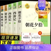 [七上下bi读全套-人教版]朝花夕拾+西游记+海底两万里+骆驼祥子 [正版]文轩朝花夕拾七年级必读书鲁迅原著完整无删减青