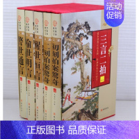 [正版]三言二拍 全套5册精装插盒 国学经典文库冯梦龙喻世明言警世通言