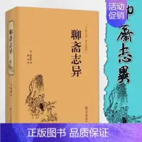 [正版] 聊斋志异原著 精装文白对照青少年无障碍阅读中小学生课外国学经典书籍中国民间历史神话鬼故事中华传统文化书籍