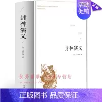 [正版]封神演义精装版青少年版阅读课外书无障碍阅读版中华传统文化国学经典中国历史读物