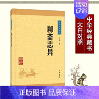 [正版]聊斋志异 于天池译注 中华经典藏书 蒲松龄文言短篇小说集 中小学生青少年无障碍阅读课外国学文学书籍 中华书局