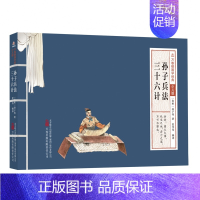 孙子兵法三十六计 [正版]万卷楼国学经典少儿版全套16册文言文原文注音版原著精选带拼音注释译文小学生课外阅读书籍二三四五