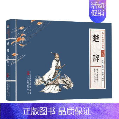 楚辞 [正版]万卷楼国学经典少儿版全套16册文言文原文注音版原著精选带拼音注释译文小学生课外阅读书籍二三四五六年级论语史