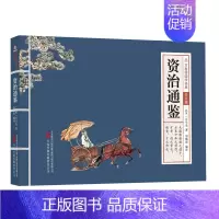 资治通鉴 [正版]万卷楼国学经典少儿版全套16册文言文原文注音版原著精选带拼音注释译文小学生课外阅读书籍二三四五六年级论