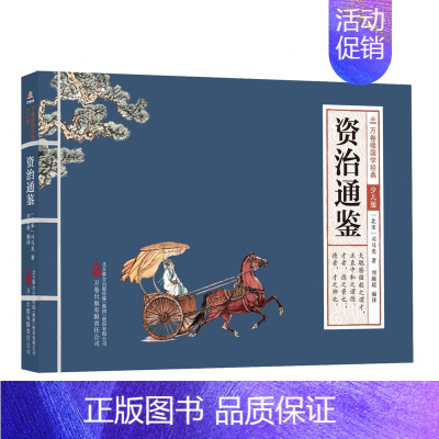 资治通鉴 [正版]万卷楼国学经典少儿版全套16册文言文原文注音版原著精选带拼音注释译文小学生课外阅读书籍二三四五六年级论