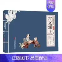 古文观止 [正版]万卷楼国学经典少儿版全套16册文言文原文注音版原著精选带拼音注释译文小学生课外阅读书籍二三四五六年级论