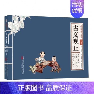 古文观止 [正版]万卷楼国学经典少儿版全套16册文言文原文注音版原著精选带拼音注释译文小学生课外阅读书籍二三四五六年级论