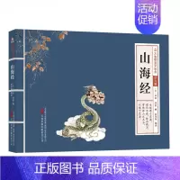 山海经 [正版]万卷楼国学经典少儿版全套16册文言文原文注音版原著精选带拼音注释译文小学生课外阅读书籍二三四五六年级论语