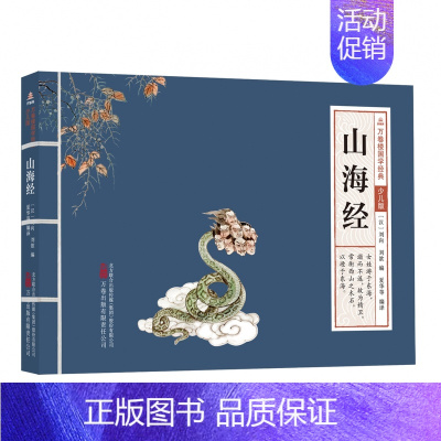 山海经 [正版]万卷楼国学经典少儿版全套16册文言文原文注音版原著精选带拼音注释译文小学生课外阅读书籍二三四五六年级论语