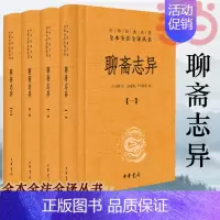 [正版]聊斋志异 全套共4册 于天池注孙通海等译 中华经典名著全本全注全译丛书原著国学古籍 国学普及读物书籍 中华书局
