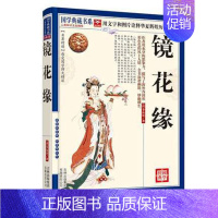 [正版] 镜花缘李汝珍国学典藏书系列清朝古典神话经典故事图文珍藏本名著精读注释疑难字注音奇闻异事小说青少版