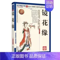 [正版] 镜花缘李汝珍国学典藏书系列清朝古典神话经典故事图文珍藏本名著精读注释疑难字注音奇闻异事小说青少版