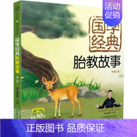 [正版] 国学经典胎教故事者_石头哥哥责_刘玉锋书店育儿与家教书籍 畅想书