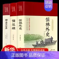 [正版]镜花缘聊斋志异儒林外史精装版全4册 原著国学经典历史 中国古典文学名著美绘经典国学名著学生版青少年课外阅读书