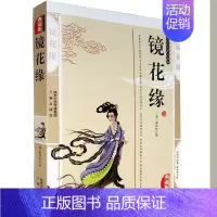 [正版] 镜花缘 李汝珍插图版古典小说文学书籍 镜花缘国学传世经典历史小说中华传统文学精粹镜花缘图书