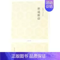 [正版]国学经典丛书·*辑:世说新语毛德富等注译9787534828386中州古籍
