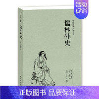 [正版] 儒林外史 (足本典藏)/中国古典文学名著 半白话文 清 吴敬梓著 反科举反封建长篇小说儒林外史原著图书 经典国