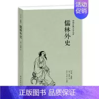 [正版] 儒林外史 (足本典藏)/中国古典文学名著 半白话文 清 吴敬梓著 反科举反封建长篇小说儒林外史原著图书 经典国