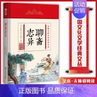 (精装版)中国文化文学经典文丛--聊斋志异 [正版]聊斋志异 中国文化文学经典文丛 精装版书籍 国学经典 国学历史书