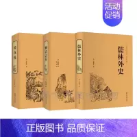 [正版]中国古典文学 典藏版书籍 文白对照 无障碍阅读 3本 镜花缘 聊斋志异 儒林外史 国学经典小说读物硬壳精装珍藏版