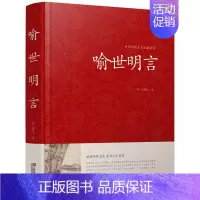 [正版]中国传统文化经典荟萃 喻世明言 冯梦龙著 精装大字版带插图 国学经典藏书 古典文学中国古代世情小说 故事 批判社