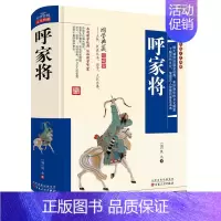 [正版]呼家将 精装国学典藏版 中国古典文学名著 中国传统文化国学经典名著 初高中读国学课外书籍