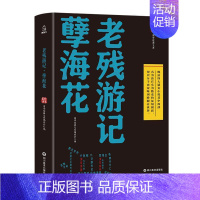 [正版] 老残游记·孽海花 国学经典文库委会· 书店小说 四川美术出版社 书籍 读乐尔书