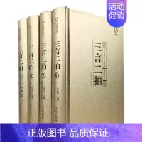 [正版]精装三言二拍众阅典藏馆全本全集4册文白精装初刻拍案惊奇国学经典冯梦龙文学名著警世通言原文原著中华书局古典小说