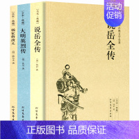 [正版]说岳全传 杨家将演义 大明英烈传原著岳飞传中国古典文学书籍明清小说 古言古风小说全套书排行榜成人国学经典