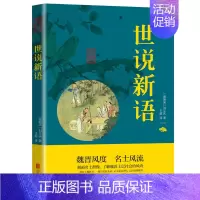 [正版]世说新语 中华国学经典精粹 笔记小说本文白对照附译文原文注释全注全译 青少年中小学课外阅读读物 古代闲情笔记书籍