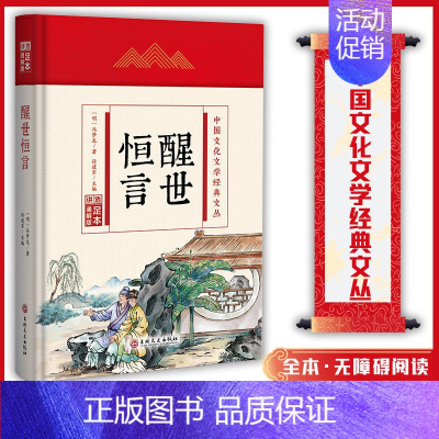 (精装版)中国文化文学经典文丛--醒世恒言 [正版]醒世恒言 中国文化文学经典文丛 精装版书籍 国学经典历史书