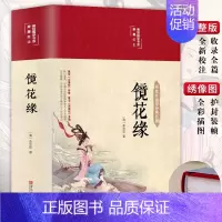 [正版]镜花缘书籍李汝珍原著白话文国学经典名著中国古典文学青少年版初一七年级上册必读名著初中生课外阅读书籍彩绘国学