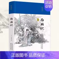 [正版]西厢记(国学经典丛书第二辑)