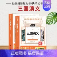 [正版]快乐读书吧三国演义上下全2册经典丛书经典释义名师点拔真题演练青少年无障碍阅读四大名著国学经典白话版经典中国古典