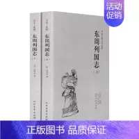 [正版]足本无删减 东周列国志(上下册)冯梦龙著 文言文原版原著108回中国古典文学名著 国学经典系列 历史演义小说图书
