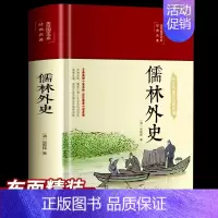 [正版]儒林外史原著白话文版 清吴敬梓著中国古典文学名著美绘经典国学名著学生版青少年课外阅读书籍九年级下课外阅读精装版无