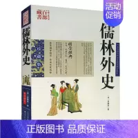 [正版]儒林外史 吴敬梓图文双色珍藏版书籍古典小说 儒林外史国学经典章回体长篇小说科举制度中国古典名著百部藏书